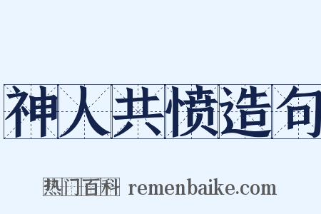 神人共愤造句是什么意思的图片